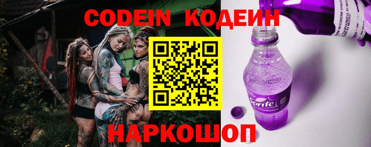 Кодеин Purple Drank Уфа